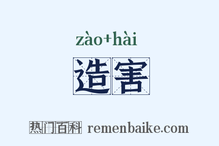 造害是什么意思的图片
